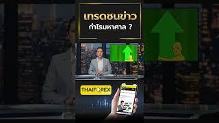 Forex เทรดชนข่าวยังไงให้รอด เคล็ด(ไม่)ลับฉบับมืออาชีพ