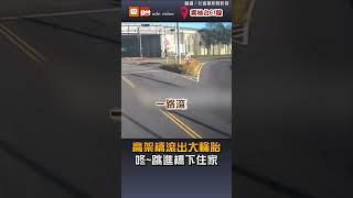 【社會】台61高架橋滾出大輪胎…跳進橋下住家 網友爆笑「重新投胎」