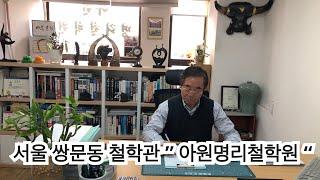 서울 쌍문동 철학관 “ 아원명리철학원 “