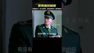 影視：男人只是去醫院看了場病，卻發現里面的攝像頭一直盯著自己 #电影 #电影解说 #影视 #影视解说 #剧情