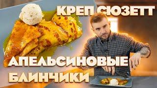 Креп-сюзетт/Апельсиновые Блинчики/Масленица