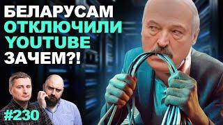 Отключение YouTube в Беларуси - учения перед переназначением Лукашенко?