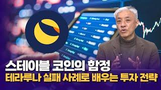 스테이블 코인의 함정: 테라루나 실패 사례로 배우는 투자 전략  |  윤석빈 대표