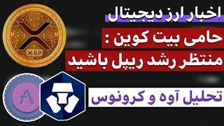 اخبار ارز دیجیتال : از تحلیل ریپل تا تحلیل آوه‌ و کرونوس‌