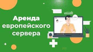 Как выбрать сервер в Европе в 2023? ТОП важных правил для аренды