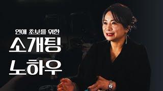 솔로탈출을 원하시나요?  중매술사를 믿으셔야 합니다. 노블리에 권수정 대표 소개팅 노하우 전격공개!