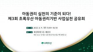 [초록우산]  제3회 아동권리기반 사업실천 공유회