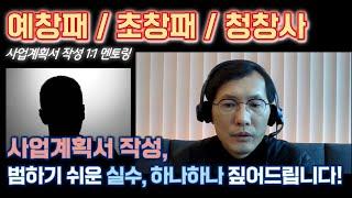 [창창TV] 예창패 초창패 청창사 사업계획서 작성 1:1 멘토링!!!