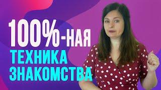 Простая и эффективная техника как познакомиться с мужчиной