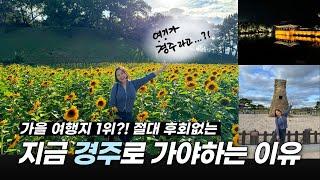 역대급 가을여행! 경주여행 추천코스와 숨은 맛집 대공개