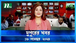 🟢 দুপুরের খবর | Dupurer Khobor | 18 November 2024 | NTV Latest News Update