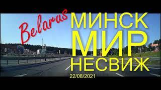 #Минск - #Мир - #Несвиж, #Belarus 22 августа 2021 года.