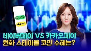 네이버페이 VS 카카오페이…당신의 선택은?