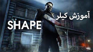 Dead By Daylight | آموزش بازی  با کیلر شیپ -  دد بای دی لایت