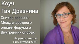 Помогающий практик Гая Дразнина – спикер Международного онлайн форума о Внутренних опорах