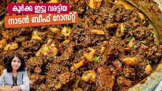 കൂർക്ക ഇട്ടു വരട്ടിയ നാടൻ ബീഫ് റോസ്‌റ്റ്‌ | How To Make Kerala Style Beef Roast | Beef Varattiyathu