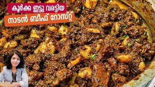 കൂർക്ക ഇട്ടു വരട്ടിയ നാടൻ ബീഫ് റോസ്‌റ്റ്‌ | How To Make Kerala Style Beef Roast | Beef Varattiyathu