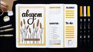 BULLET JOURNAL АВГУСТ  + КОЛЛЕКЦИИ |  Оформление и планирование ежедневника 