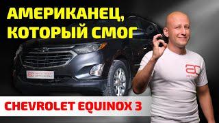 Chevrolet Equinox 3: неожиданный народный SUV, который "мозги не делает".