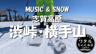 MUSIC & SNOW 渋峠・横手山スキー場【志賀高原】私をスキーに連れてって【Insta360】春スキー