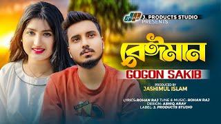 বেঈমান | Beiman | GOGON SAKIB | Official Music Video | TikTok Viral New Bangla Sad Song 2024