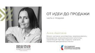 Путь ремесленника. Анна Амелина. "От идеи до продажи. Часть 2. Продажи"