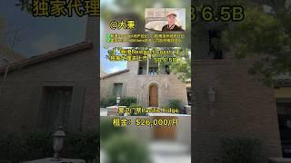 新港海岸豪华门禁未上市5房意式山景别墅️（独家代理未上市）  #尔湾买房  #新港买房 #尔湾 #新港 #美国买房 #洛杉矶房产 #加州房产 #海外生活