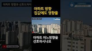 아파트의 방향 장단점 집값 영향 선호도