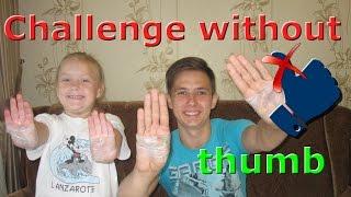 Челлендж без большого пальца / Challenge without thumb