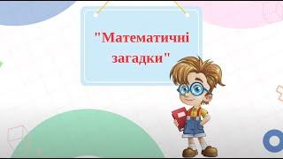 "Математичні загадки", середня група, вихователь Наталя Капацина, ЗДО №49 "Кріпиш", м. Бахмут