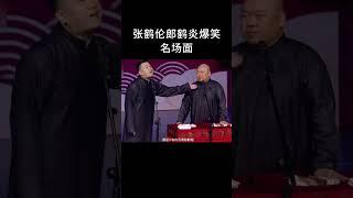#shorts 张鹤伦郎鹤炎爆笑名场面！！！| #德云社 #于谦 #郭德纲#岳云鹏 #孙越