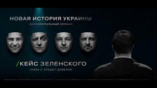 «Кейс Зеленского - Новая история Украины»  Эпизод 2