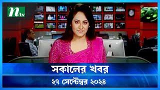 🟢 সকালের খবর | Shokaler Khobor | 27 September 2024 | NTV Latest News Update