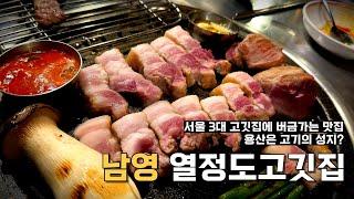 용산 남영역 근처 삼겹살 맛집 끝판왕! / 용산은 고기의 성지? / 서울 3대 고깃집 버금가는 맛집