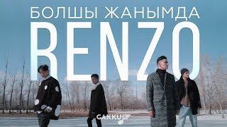 Renzo - Болшы жанымда