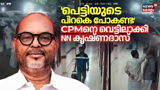 'പെട്ടിയുടെ പിറകെ പോകണ്ട'; CPMനെ വെട്ടിലാക്കി NN കൃഷ്ണദാസ് | Palakkad Black Money Allegation