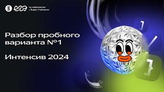 Разбор пробного варианта №1 |  Интенсив по подготовке к ЕГЭ 2024 с Яндекс Учебником