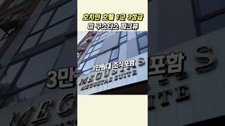 베트남 호치민 호텔 3성급 미구스타스파크뷰