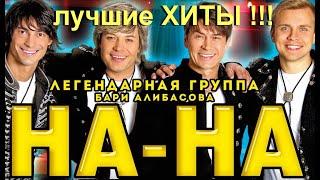 группа НА-НА - ЛУЧШИЕ песни !!!