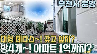 [부천아파트분양] 소새울역 더블 역세권 대형 테라스 신축 아파트 방4개 1억 할인까지! 찬스집! (no.333) [소사역신축아파트]