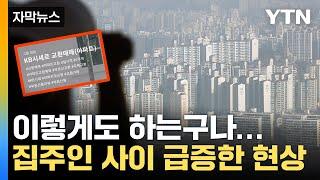 [자막뉴스] "저랑 바꾸실 분"...부동산 침체 길어지자 벌어진 일 / YTN