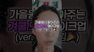 올 겨울 고양이상 연말 메이크업 이걸로 종결 (feat. 겨울쿨톤딥 모브 메이크업)