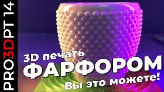 3D печать фарфором: вы это можете!