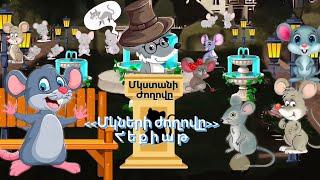 Մկների ժողովը / Աթաբեկ Խնկոյան