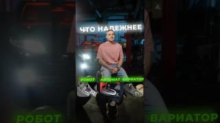 ЧТО НАДЕЖНЕЕ: РОБОТ АВТОМАТ ИЛИ ВАРИАТОР? А вы нашли в ролике, что не так?