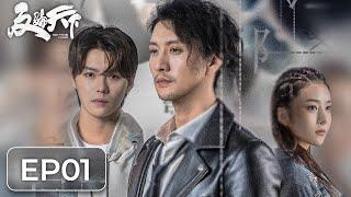 [ENG SUB 重制版]《反骗天下 Anti-Fraud League》EP01——连环计下暗藏真相，方元追踪天才少年！高一仁&肖宇梁&范梦