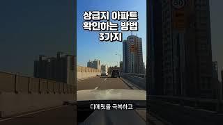 상급지 아파트 입지 확인하는 3가지 방법