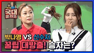 GATOUR 선수 박나영VS신수지 치열한 대결! 그 승자는? [국대클라쓰7회-1]