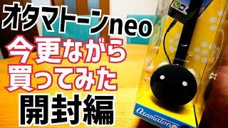 オタマトーン neo開封！今更ながら遊んでみた！