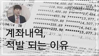 회생 파산 신청하고 계좌내역 전부 적발 되는 이유